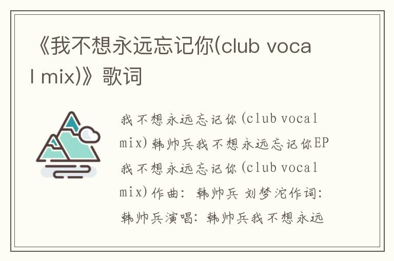 《我不想永远忘记你(club vocal mix)》歌词