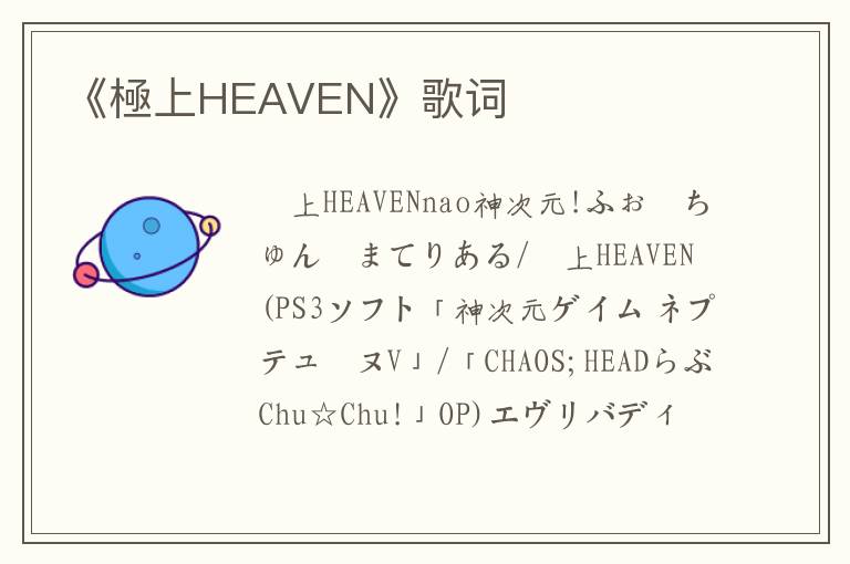 《極上HEAVEN》歌词