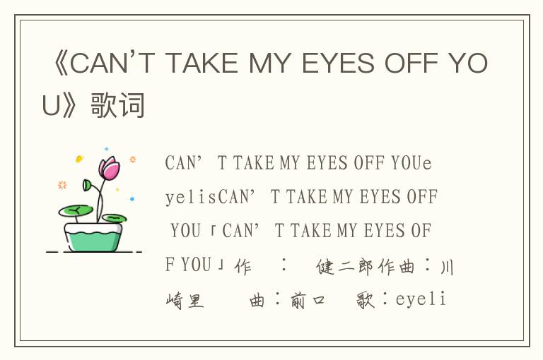 《CAN’T TAKE MY EYES OFF YOU》歌词