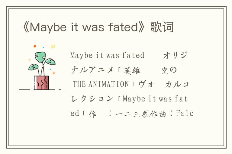 《Maybe it was fated》歌词