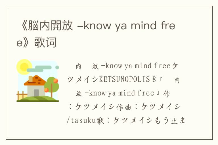 《脳内開放 -know ya mind free》歌词