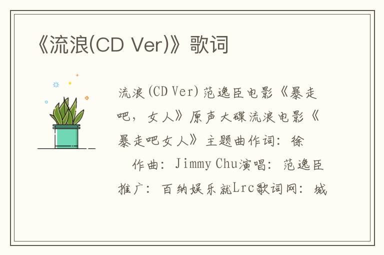 《流浪(CD Ver)》歌词