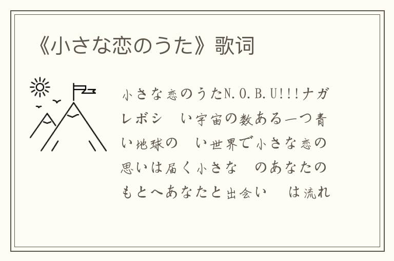 《小さな恋のうた》歌词