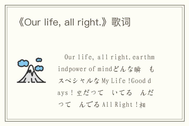 《Our life, all right.》歌词