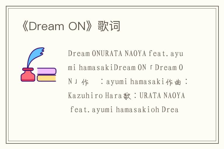 《Dream ON》歌词