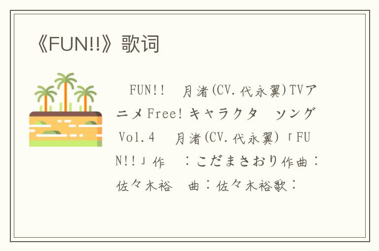 《FUN!!》歌词