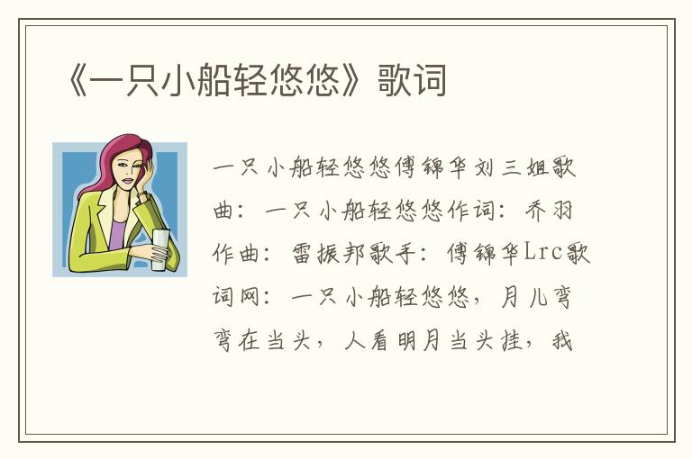 《一只小船轻悠悠》歌词