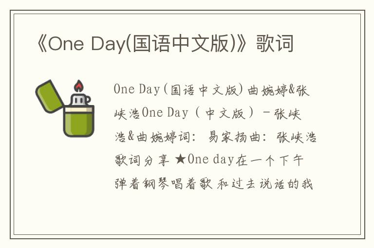 《One Day(国语中文版)》歌词