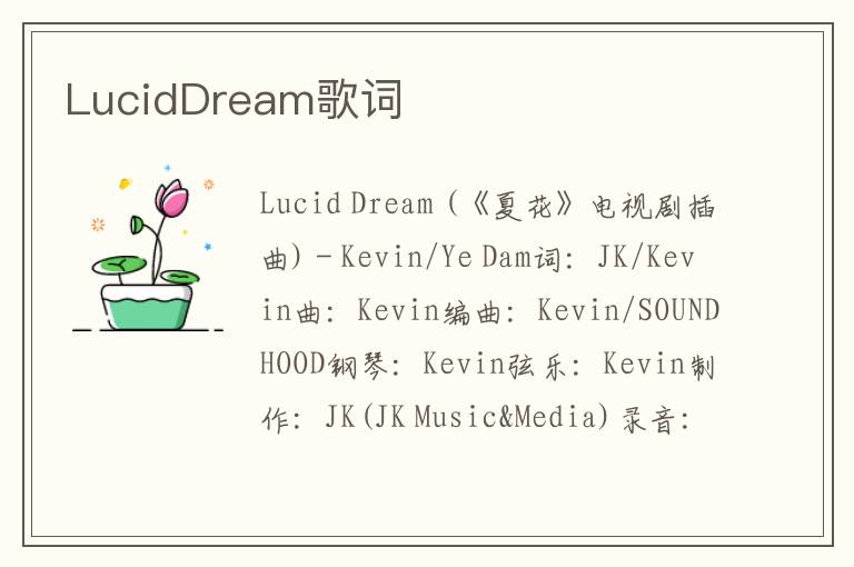 LucidDream歌词