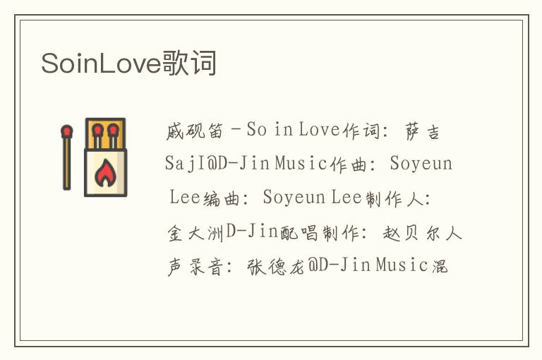 SoinLove歌词