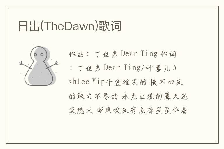 日出(TheDawn)歌词