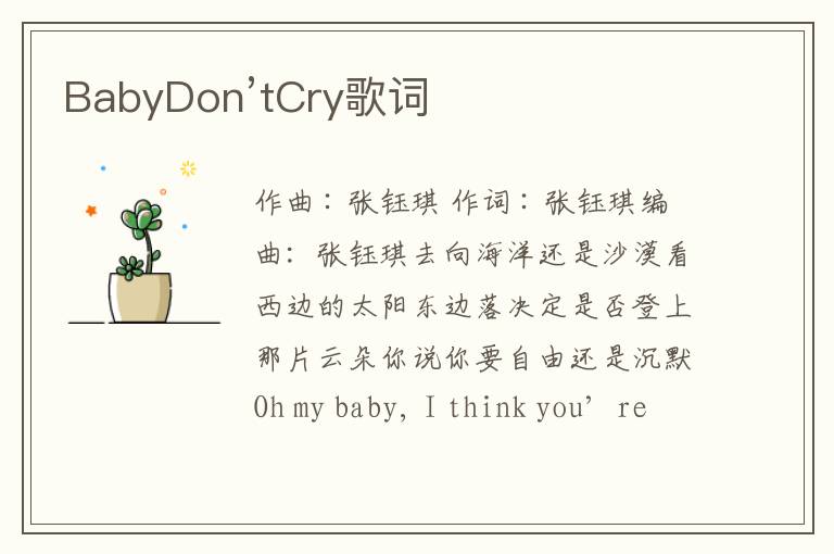 BabyDon’tCry歌词