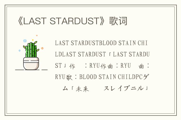 《LAST STARDUST》歌词