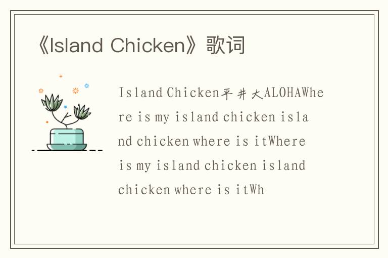 《Island Chicken》歌词