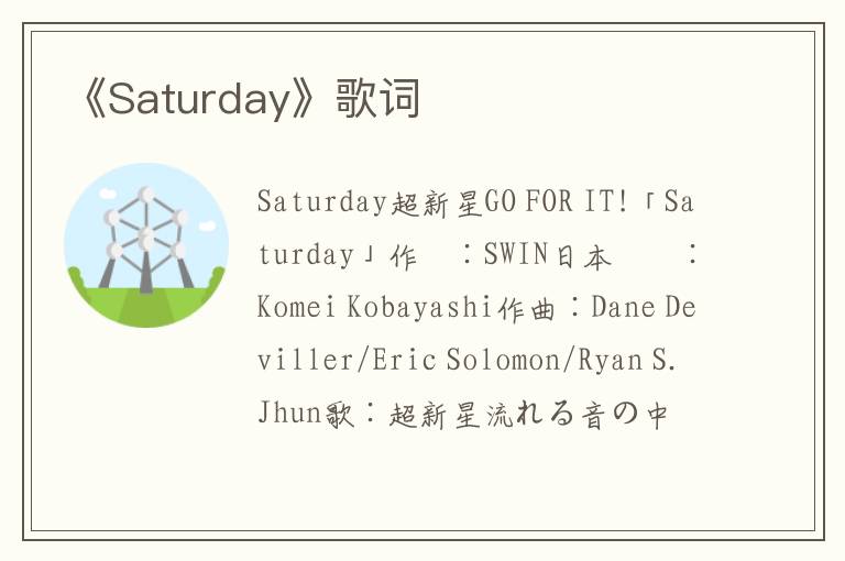 《Saturday》歌词