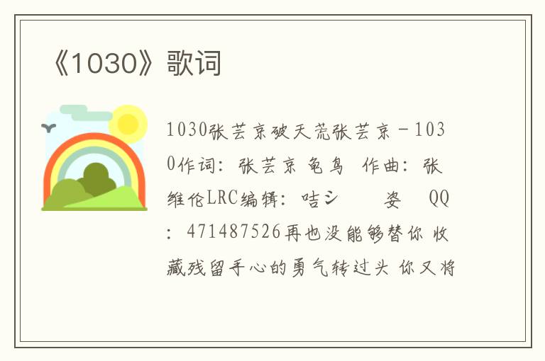 《1030》歌词