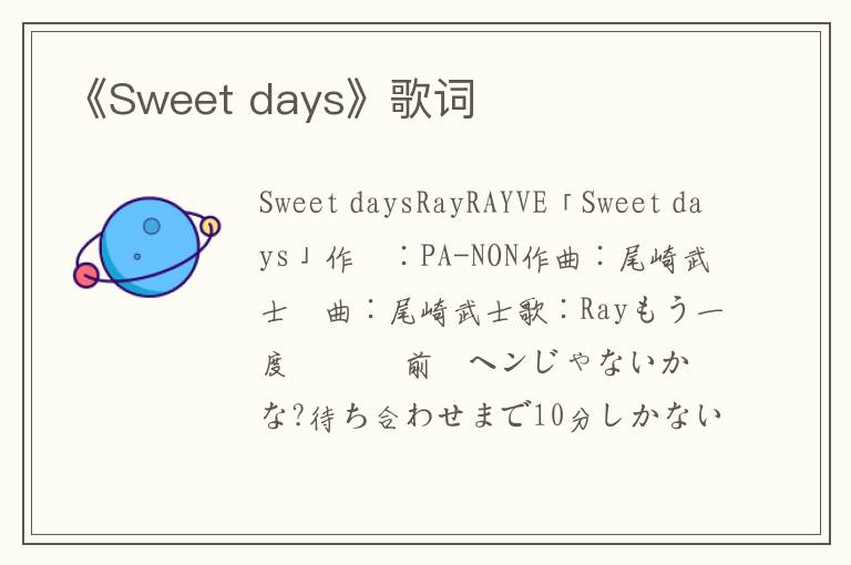 《Sweet days》歌词