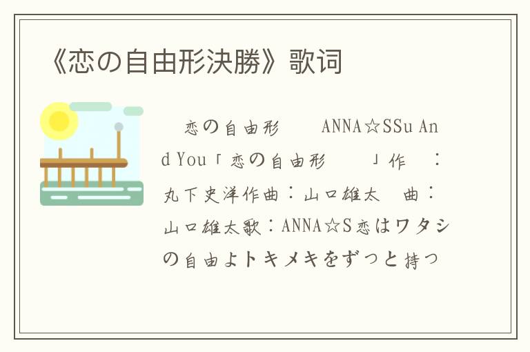 《恋の自由形決勝》歌词