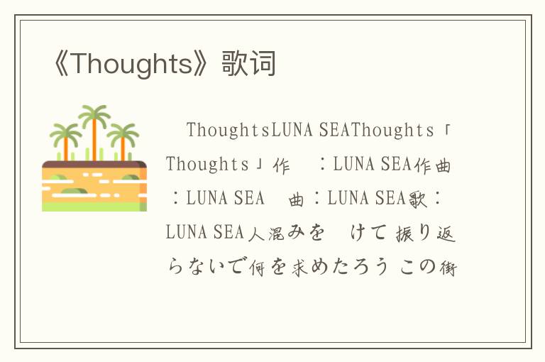 《Thoughts》歌词