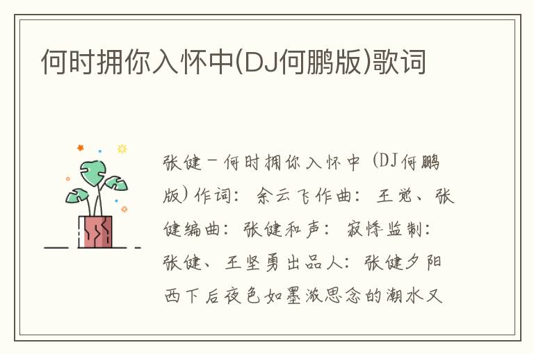 何时拥你入怀中(DJ何鹏版)歌词