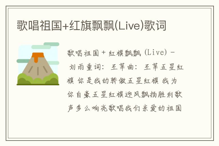 歌唱祖国+红旗飘飘(Live)歌词