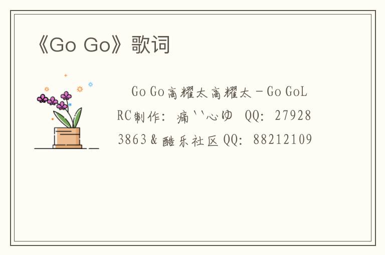 《Go Go》歌词