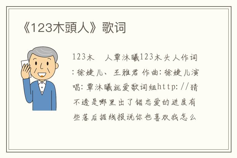 《123木頭人》歌词