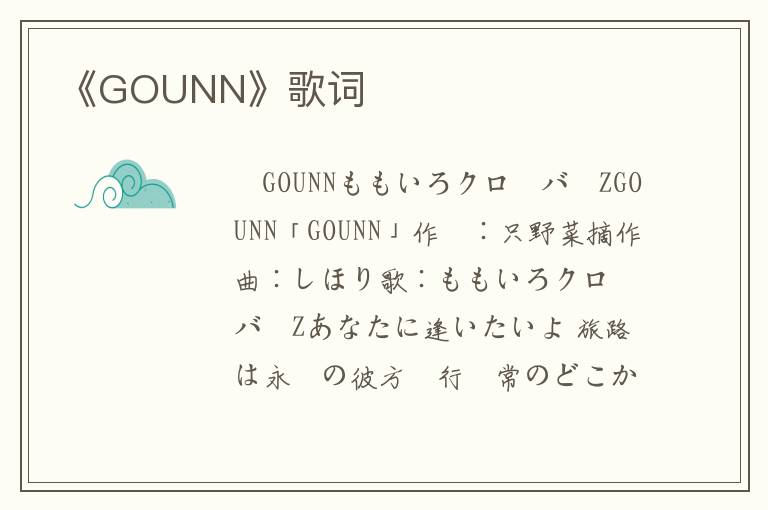 《GOUNN》歌词