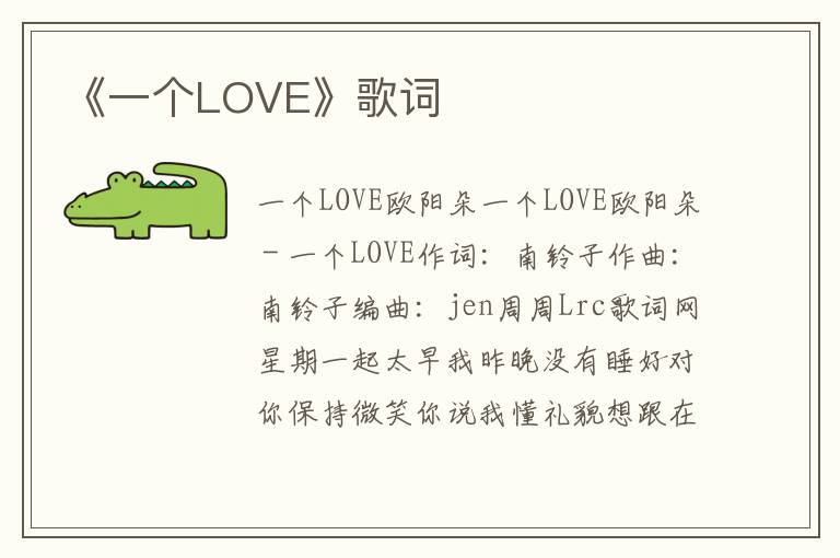 《一个LOVE》歌词