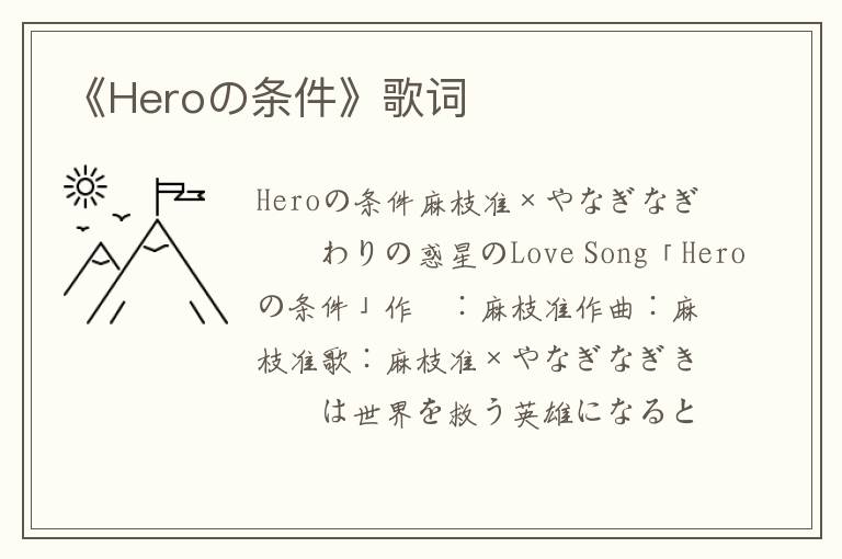 《Heroの条件》歌词