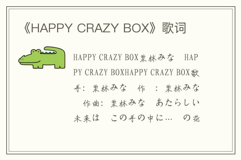 《HAPPY CRAZY BOX》歌词