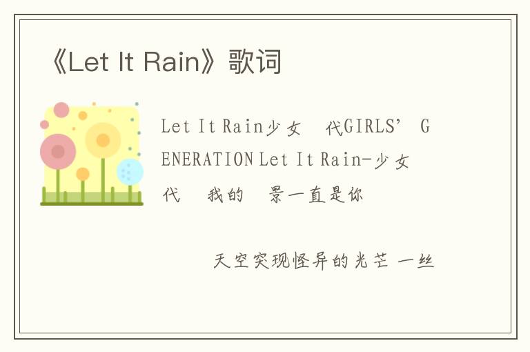 《Let It Rain》歌词