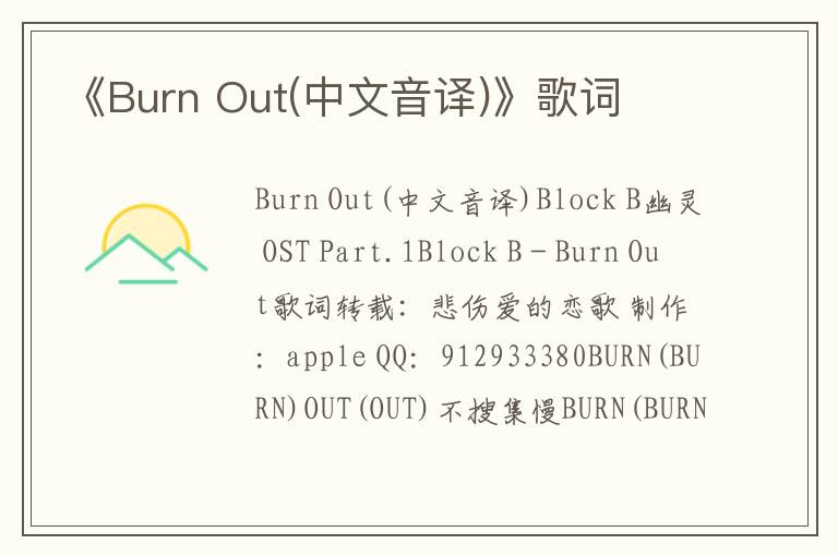 《Burn Out(中文音译)》歌词