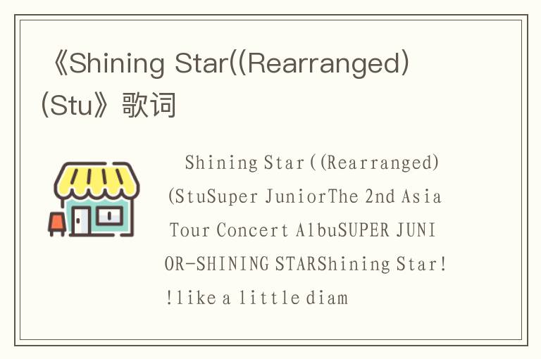 《Shining Star((Rearranged) (Stu》歌词