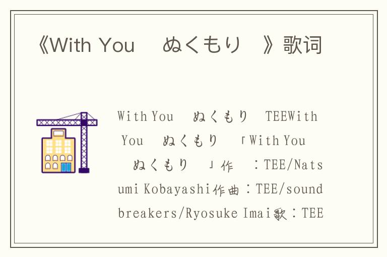 《With You 〜ぬくもり〜》歌词