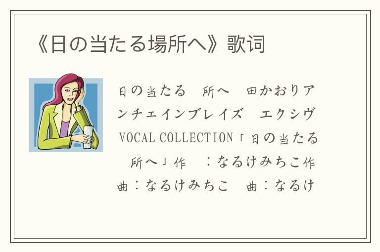 《日の当たる場所へ》歌词