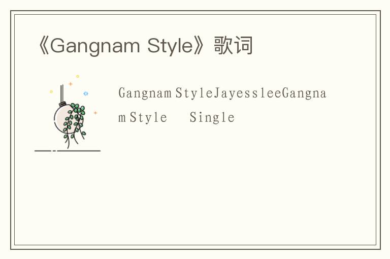 《Gangnam Style》歌词