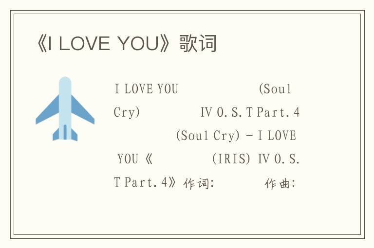 《I LOVE YOU》歌词