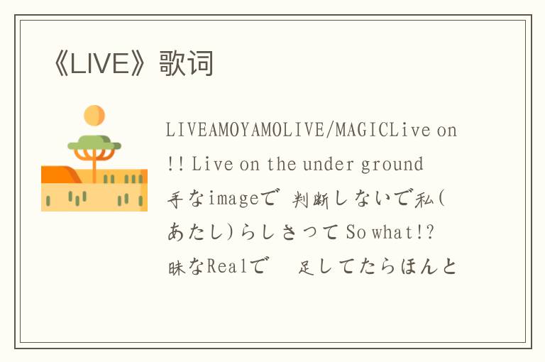 《LIVE》歌词