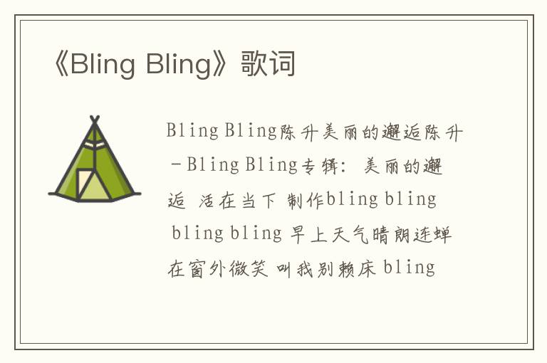 《Bling Bling》歌词