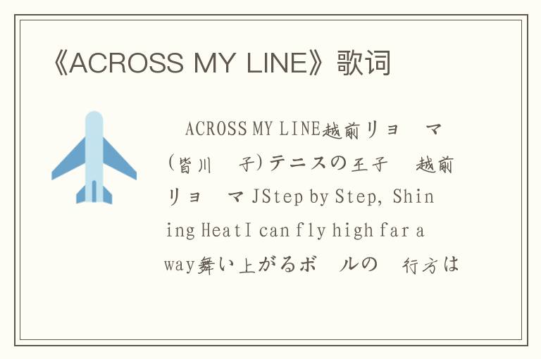 《ACROSS MY LINE》歌词