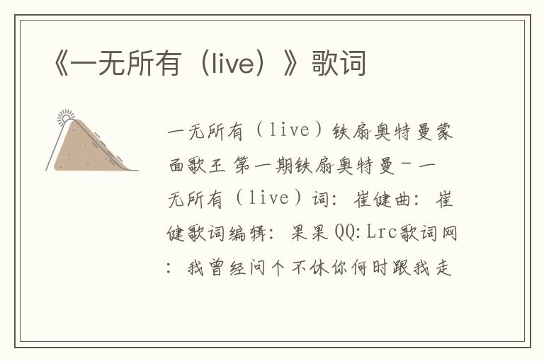 《一无所有（live）》歌词