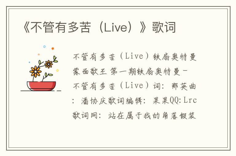 《不管有多苦（Live）》歌词