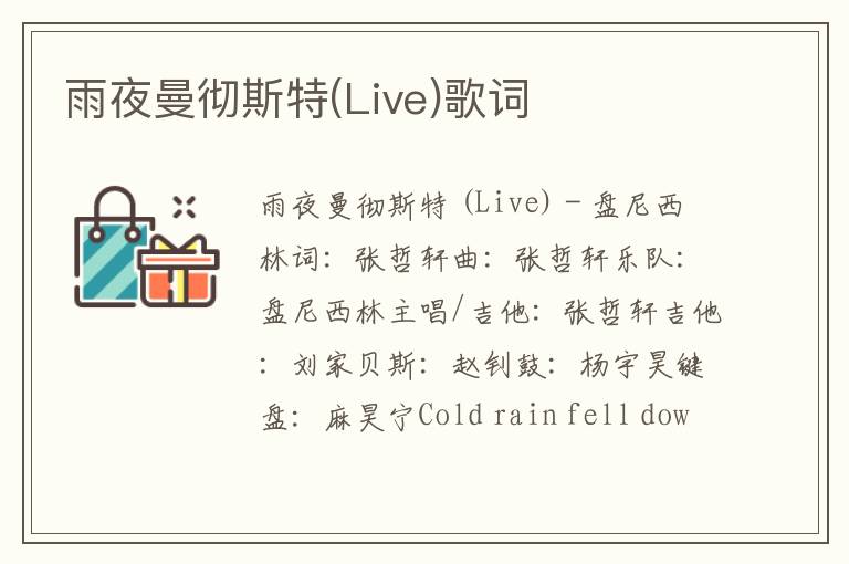 雨夜曼彻斯特(Live)歌词