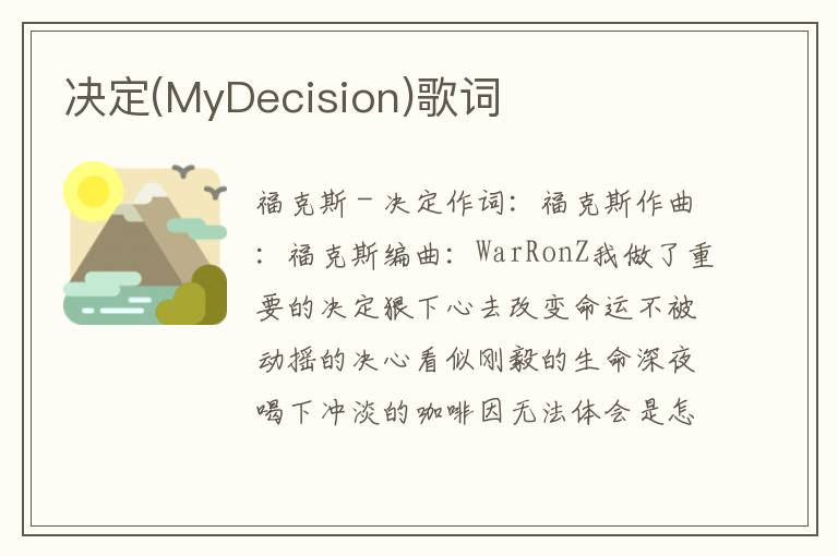 决定(MyDecision)歌词