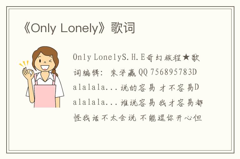 《Only Lonely》歌词