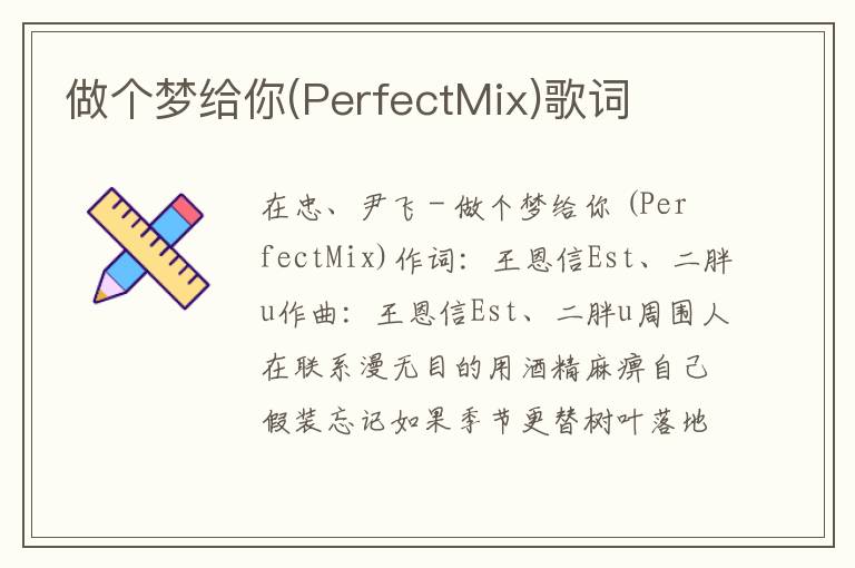 做个梦给你(PerfectMix)歌词