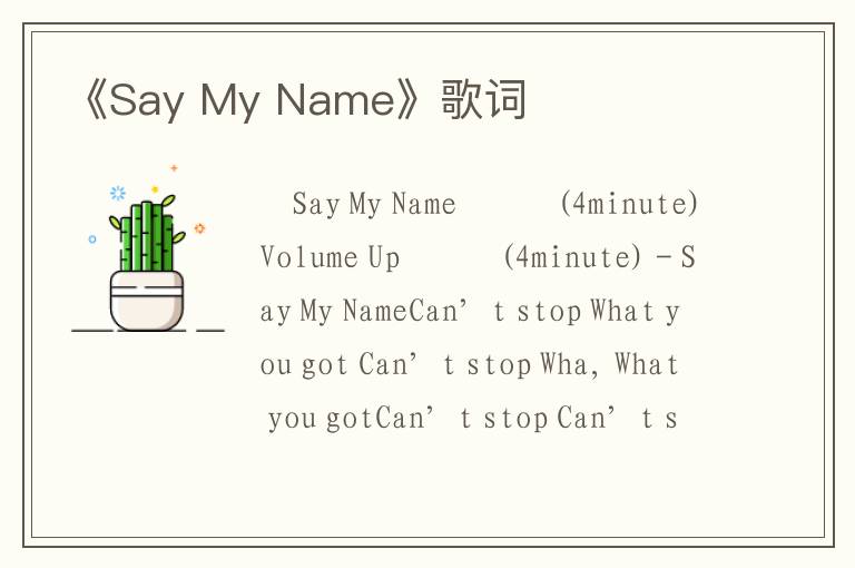 《Say My Name》歌词