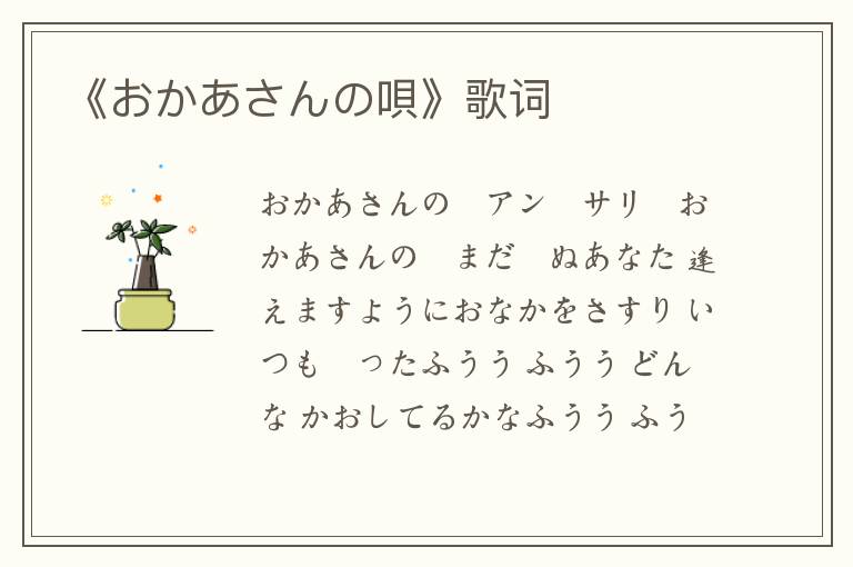 《おかあさんの唄》歌词