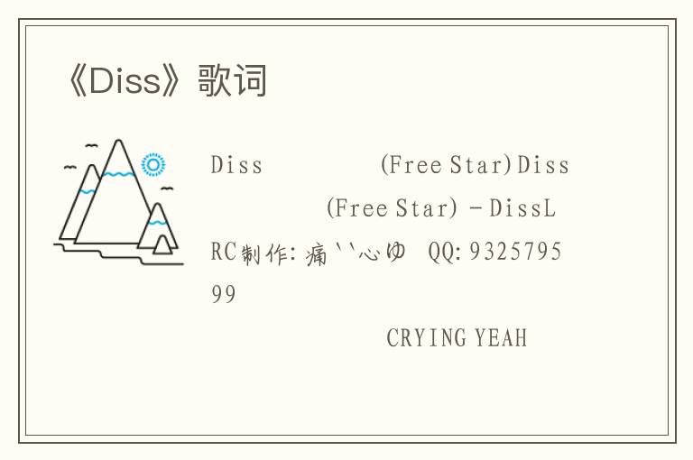 《Diss》歌词